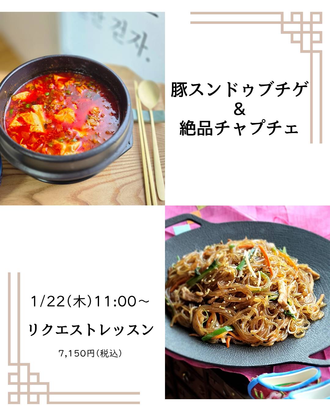 1月 リクエストレッスン  【 豚スンドゥブチゲ ＆ 絶品チャプチェ 】