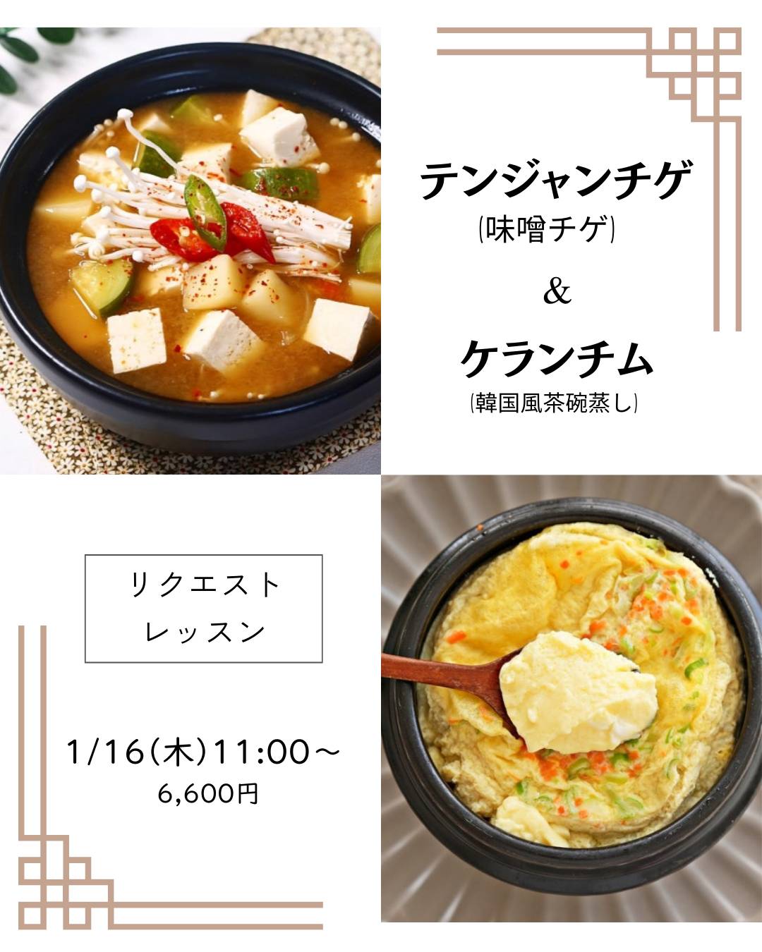 1月　リクエストレッスン②　【テンジャンチゲ&ケランチム】