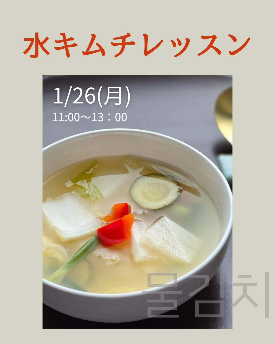 1月　リクエストレッスン③　【水キムチ】