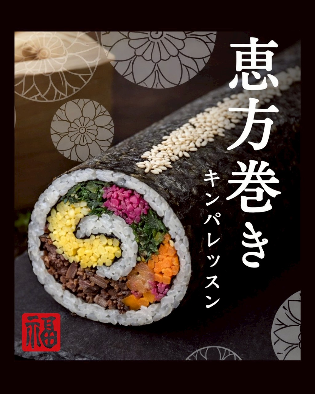 👹恵方巻キンパ👹