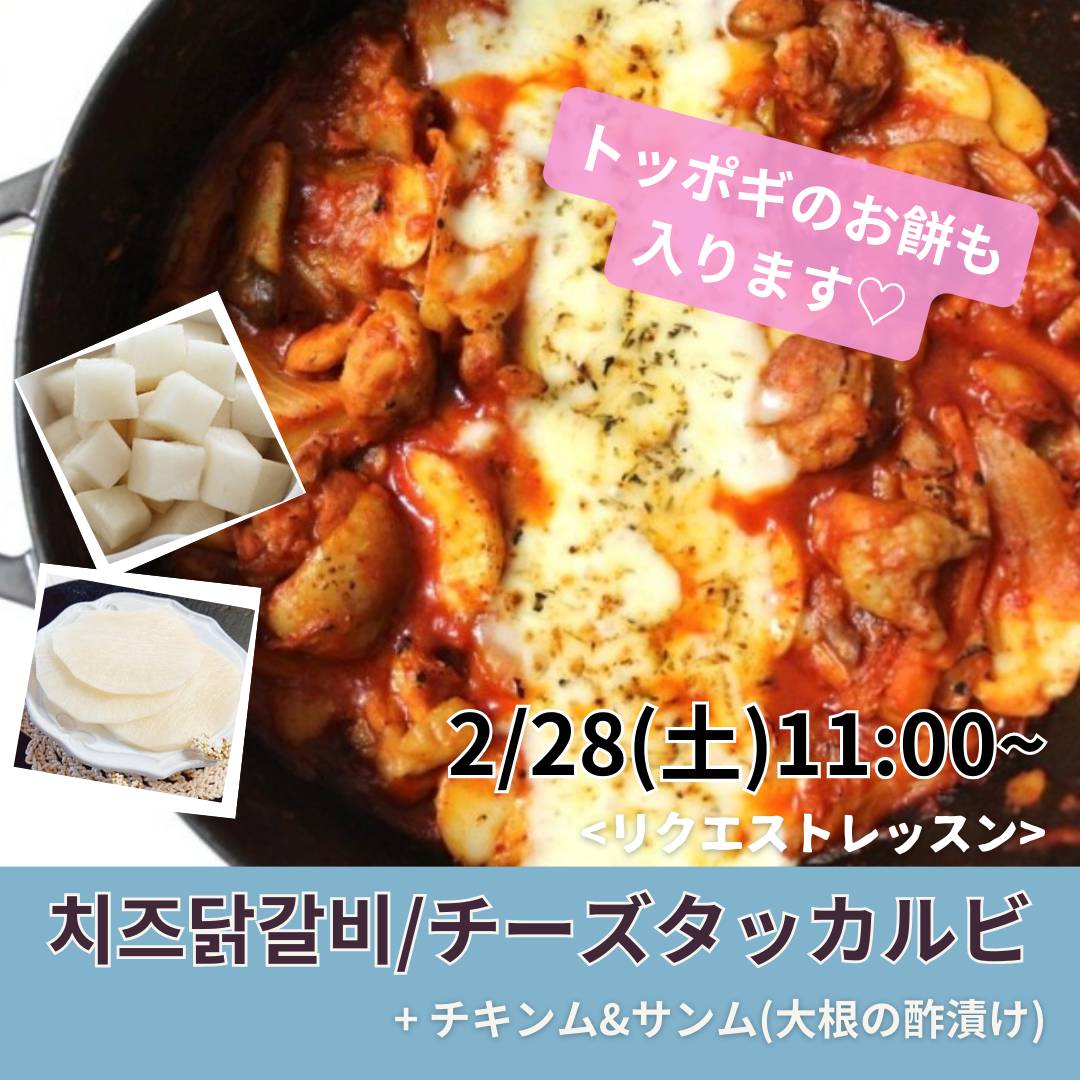 【リクエストレッスン】　チーズタッカルビ