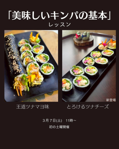  「美味しいキンパの基本」レッスン 土曜開催♬