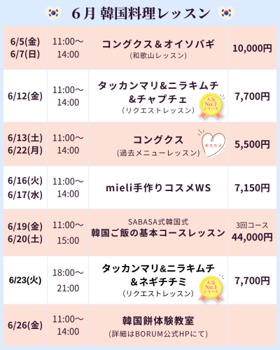韓国料理レッスンカレンダー_6月.png