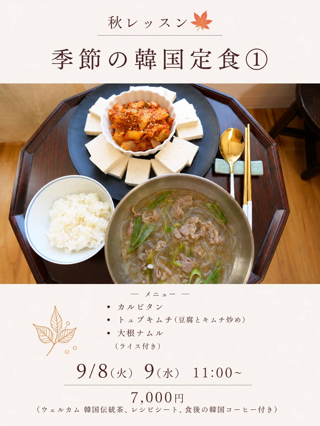 9月 季節の定食レッスン①  (旧1DAY韓国料理レッスン)