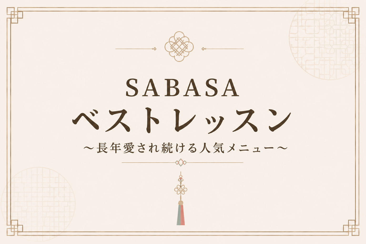 NEW　9月 SABASAベストレッスン 
