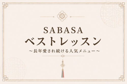 【NEW】  9/1.2  SABASAベストレッスン 