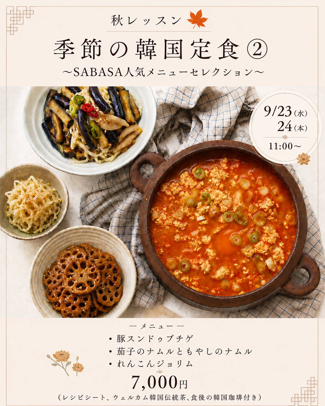 【NEW】 9/23.24 季節の定食レッスン② (旧過去メニューレッスン)