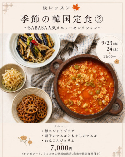 【NEW】 9/23.24 季節の定食レッスン② (旧過去メニューレッスン)