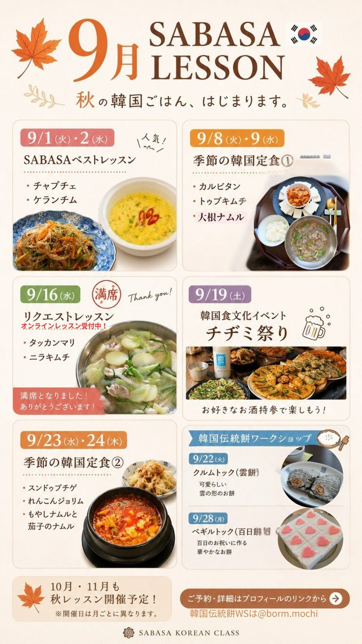 🇰🇷9月 SABASA LESSON🍁