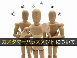 カスタマーハラスメントについて