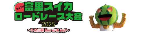 富里市スイカロードレース大会