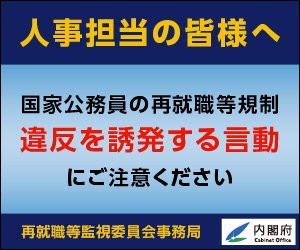 国家公務員の再就職等規制「違反を誘発する言動」にご注意ください。