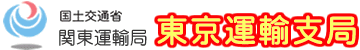 東京運輸支局（本庁舎）と常に連携しております。また運輸2024年問題における規制強化にも貢献していきます。