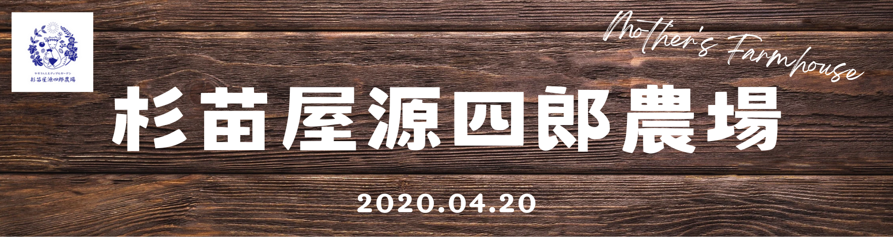 杉苗屋源四郎農場