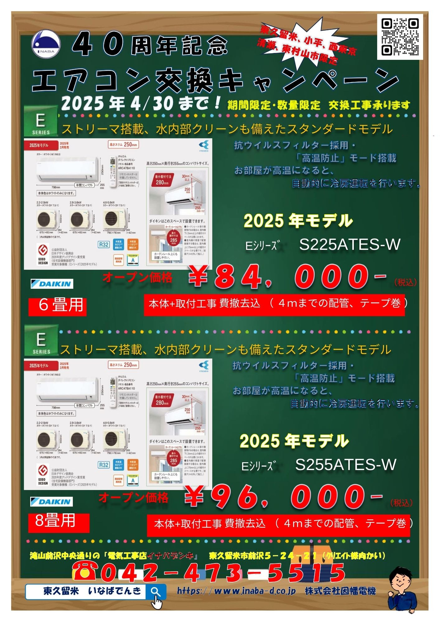40周年記念　エアコン交換キャンペーンのご案内