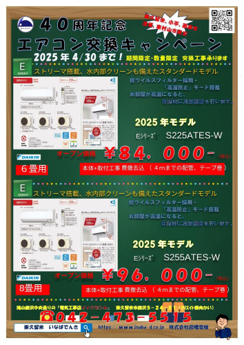 40周年記念　エアコン交換キャンペーンのご案内