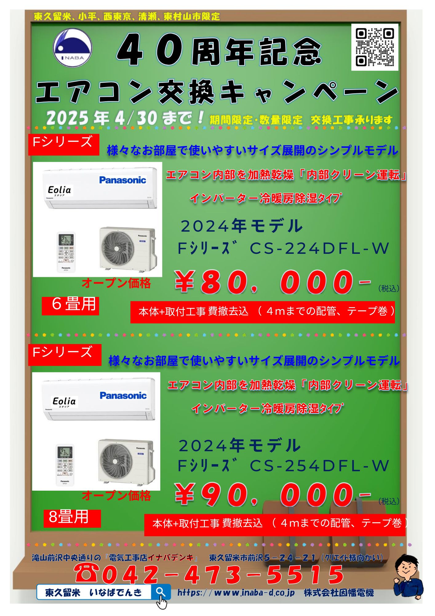 40周年記念　エアコン交換キャンペーンのご案内
