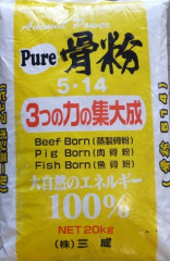 単肥　　　　　　ピュア骨粉.JPG