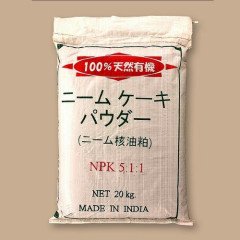 有機資材　　　　ニームケーキパウダー.jpg