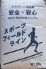 スポーツフィールドライン.JPG