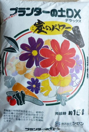 培養土　　ﾌﾟﾗﾝﾀｰの土Ｘ.JPG