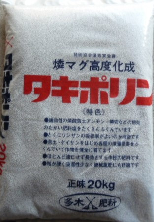 多木肥料　　　　　タキポリン（普通粒）.JPG