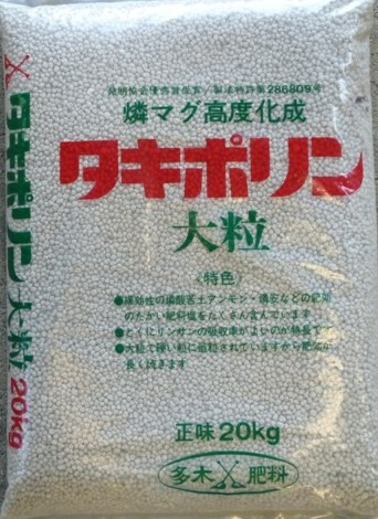 多木肥料　　　　　ﾀｷﾎﾟﾘﾝ大粒.JPG