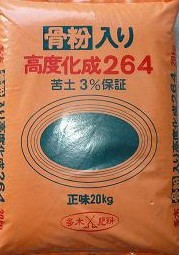 多木肥料 骨粉入高度264.jpg