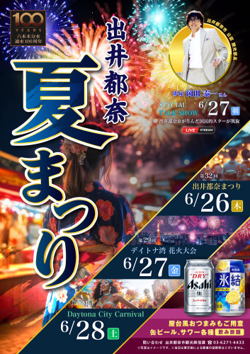 2025年6月 夏祭りイベントに関するお知らせ