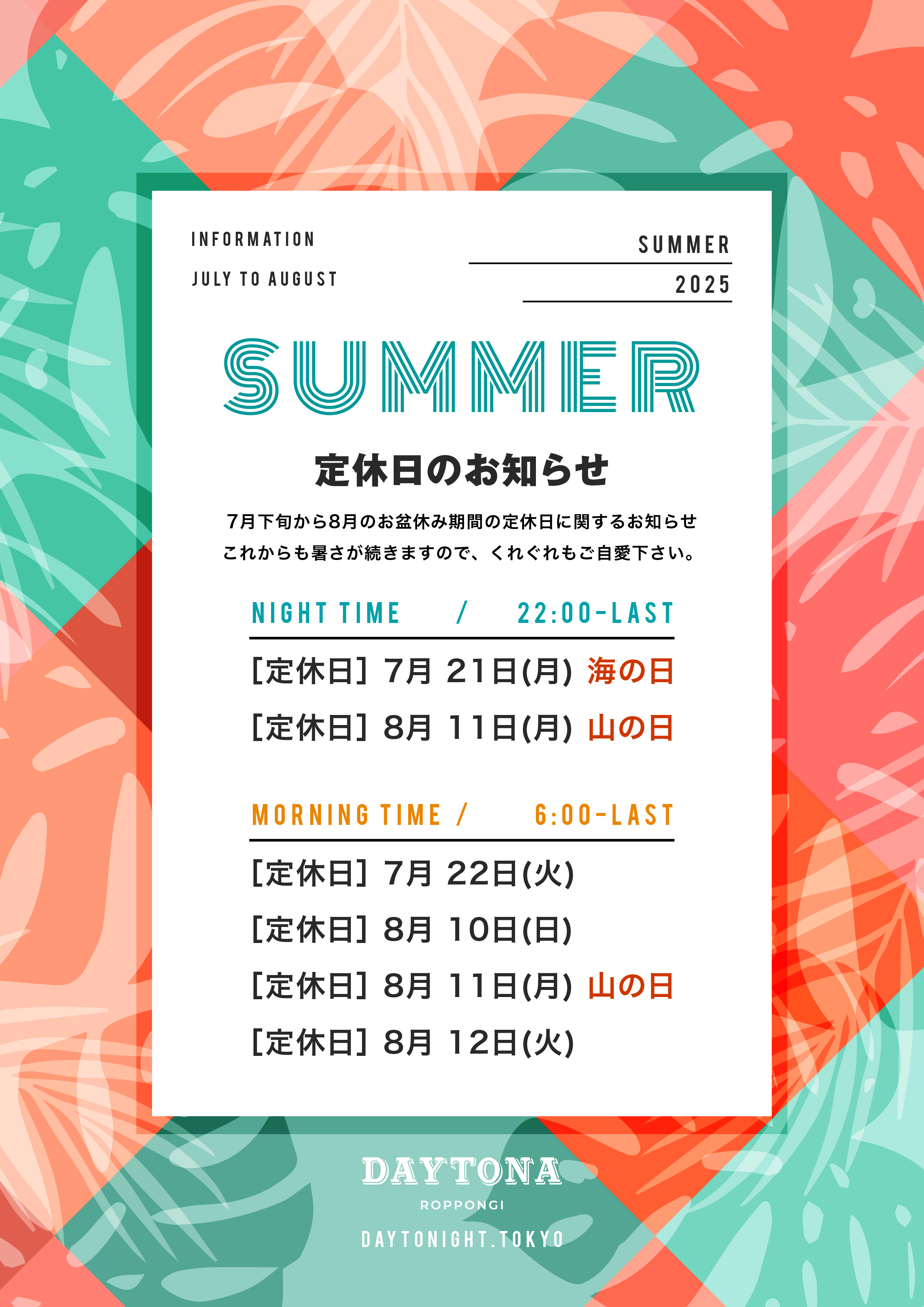 2025年7月から8月の定休日に関するお知らせ