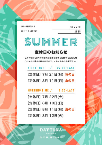 2025年7月から8月の定休日に関するお知らせ