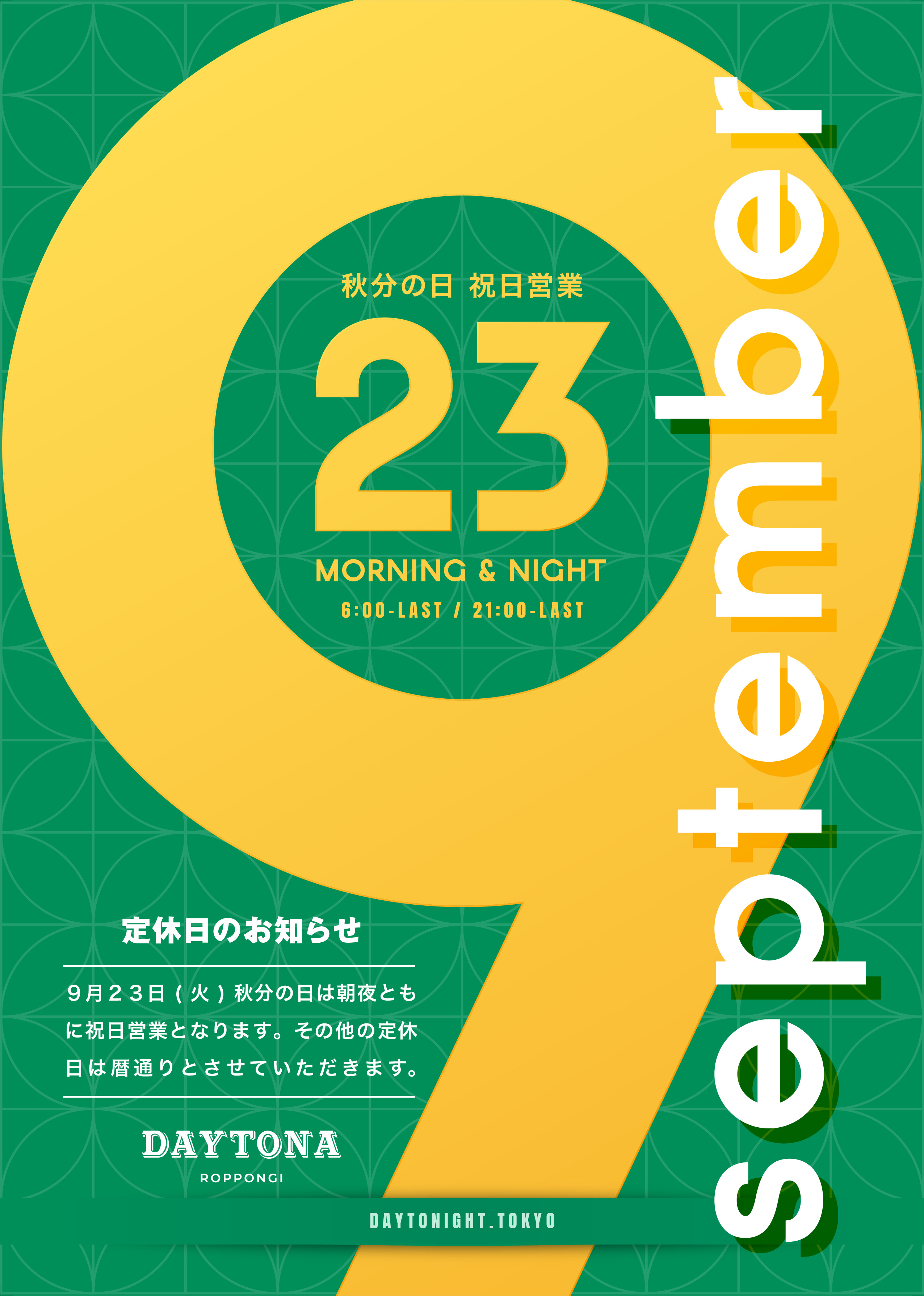 9月の祝日営業に関するお知らせ