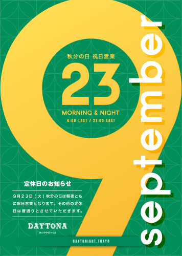 9月の祝日営業に関するお知らせ