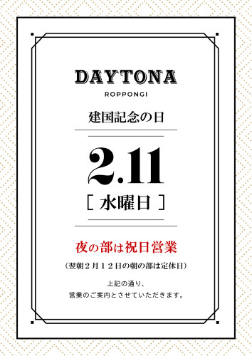 2026年2月の祝日営業に関するお知らせ