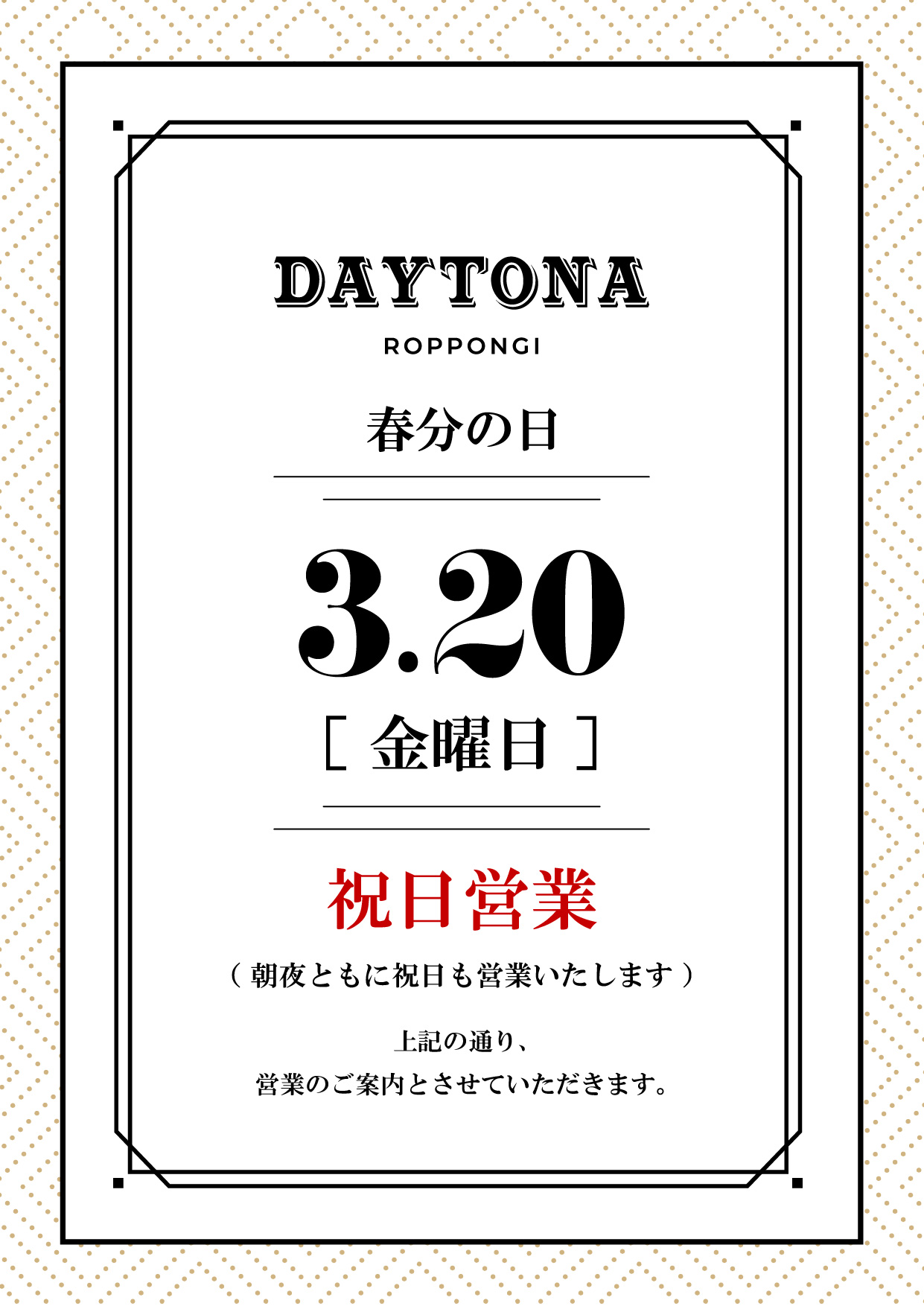 2026年3月の祝日営業に関するお知らせ