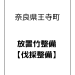 放置林の伐採・整備でした