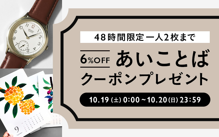 minneあいことばクーポンプレゼント！