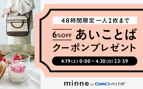 4/19，20限定　minneあいことばクーポンプレゼント