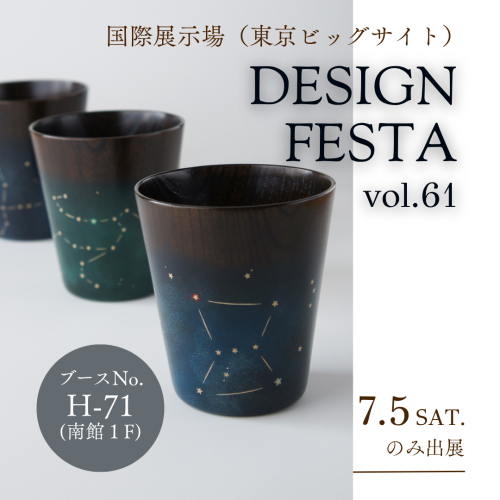 デザインフェスタvol.61出展のお知らせ