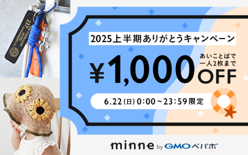 minne 2025上半期ありがとうキャンペーン