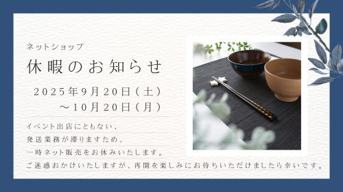 9月20（土）～ネット販売お休みいたします。