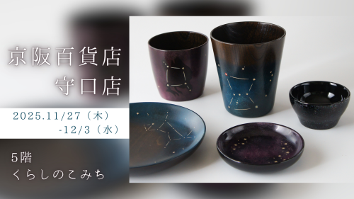 京阪百貨店守口店　店頭販売のお知らせ