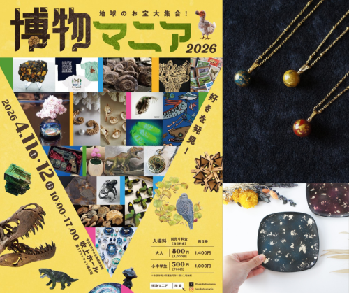 博物マニア出展のお知らせ