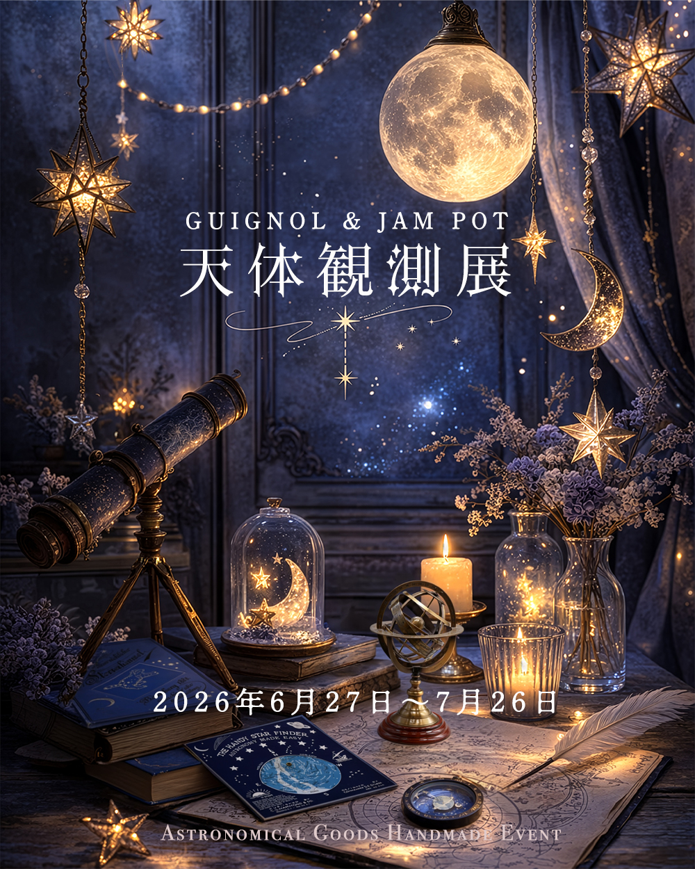 天体観測展　参加のお知らせ（委託販売）