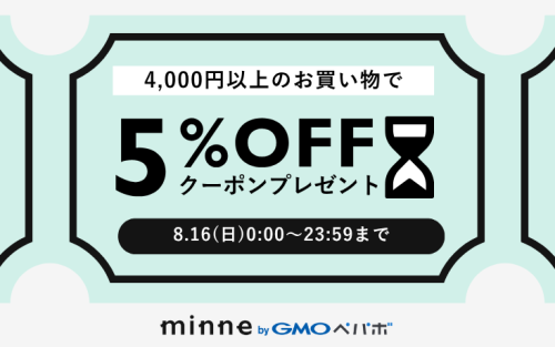 8月16日(日)限定　minne５％OFFクーポンのお知らせ