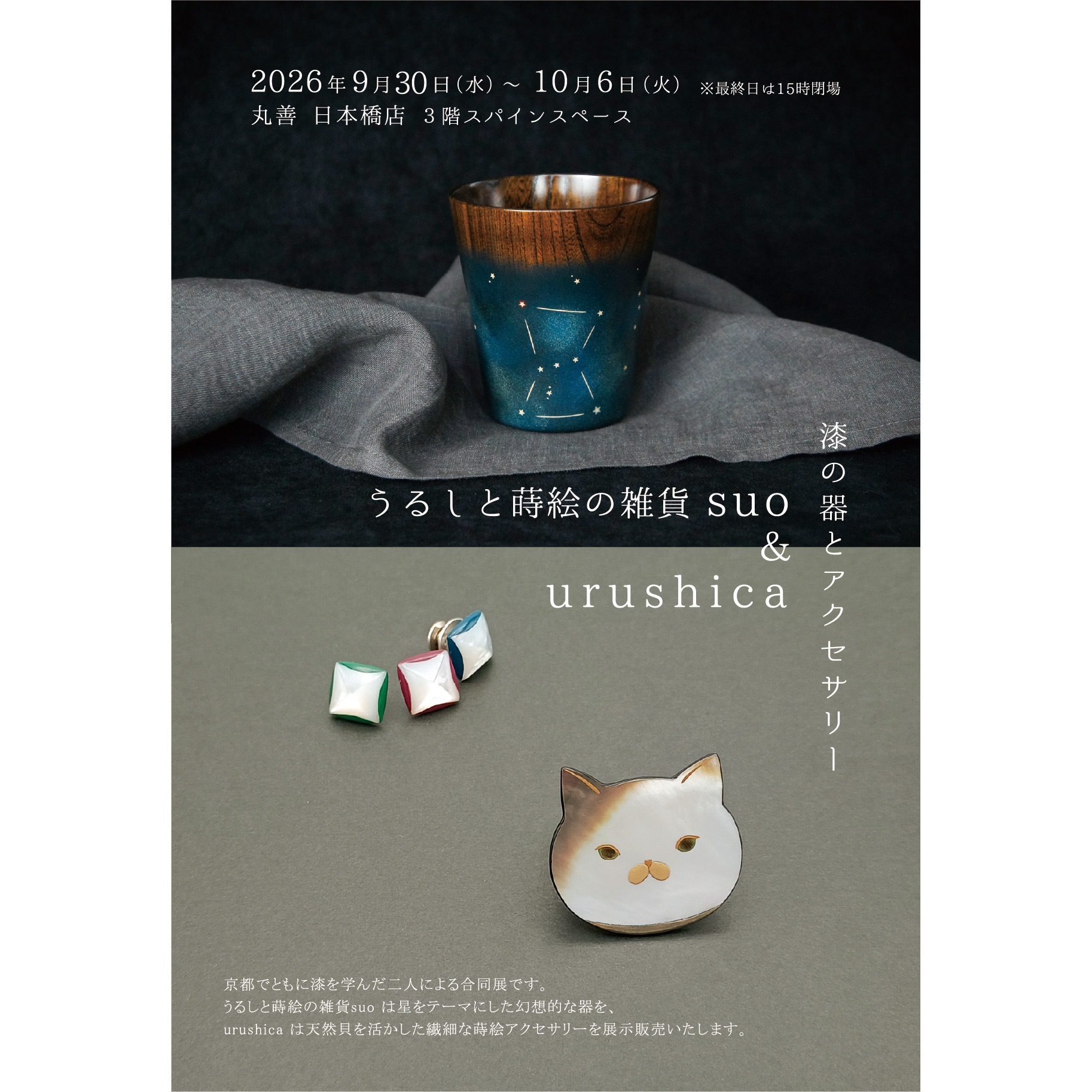 丸善日本橋店　出展のお知らせ
