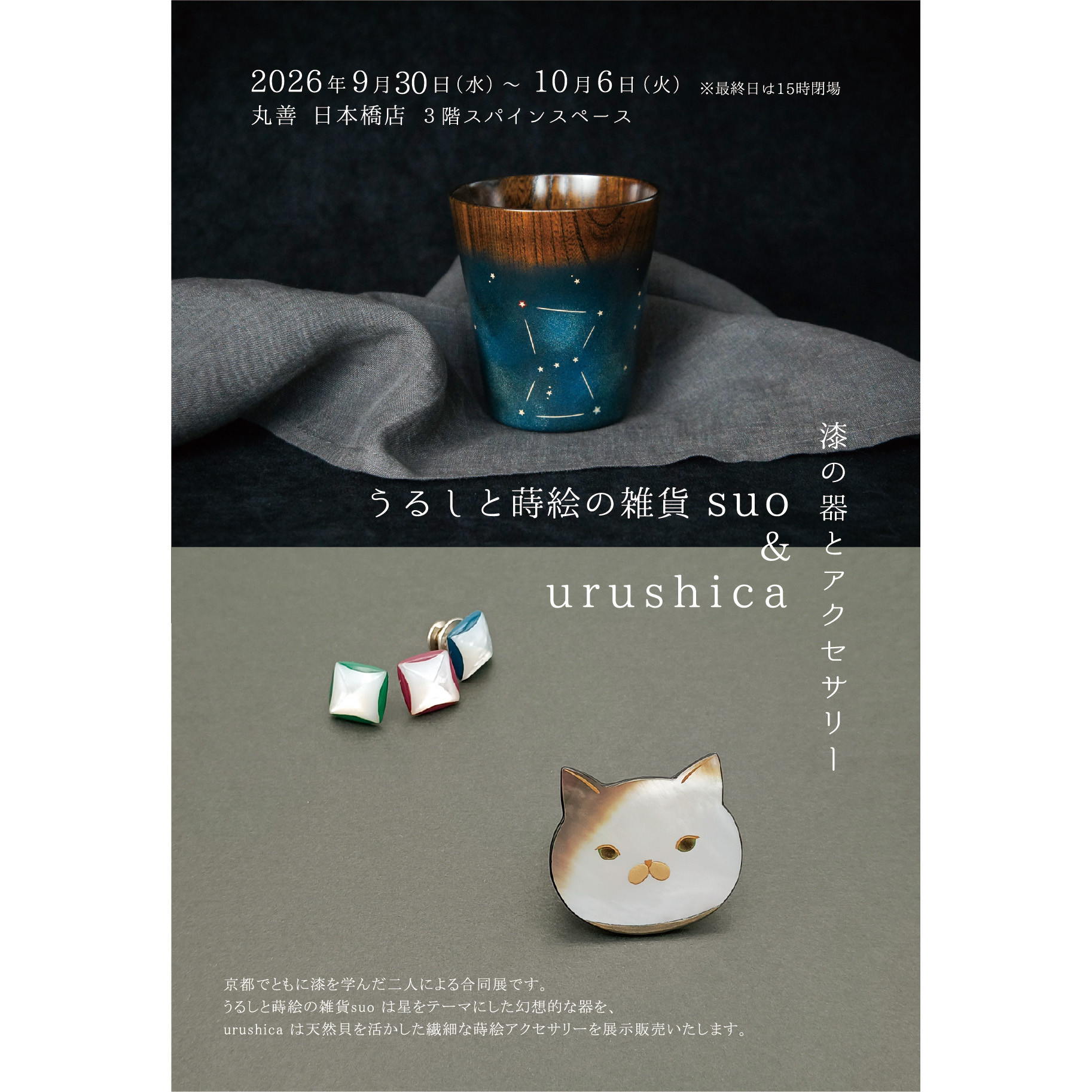 丸善日本橋店　出展のお知らせ