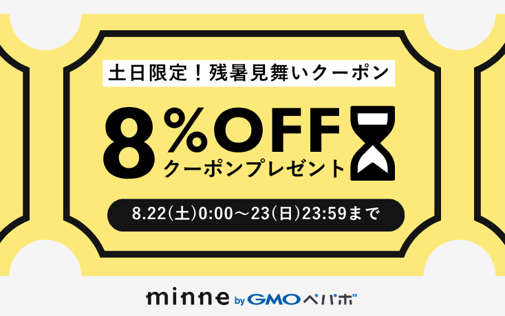 minne　【8/22(土)23(日)】限定　8%OFFクーポンのお知らせ