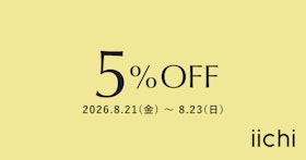 iichi 8月限定クーポンのお知らせ