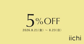 iichi 8月限定クーポンのお知らせ